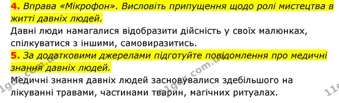 4. Вправа «Мікрофон». Висловіть припущення щодо ролі мистецтва в житті давніх людей. — ГДЗ Історія України 6 клас Гісем