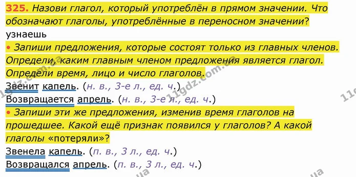 325. Назови глагол, который употреблён в прямом значении. Что обозначают глаголы, употреблённые в переносном значении? — ГДЗ Русский язык и чтение 4 класс Лапшина 1 ч.