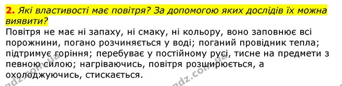 2. Які властивості має повітря? За допомогою яких дослідів їх можна виявити? — ГДЗ Природознавство 5 клас Коршевнюк