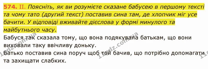574. II. Поясніть, як ви розумієте сказане бабусею в першому тексті та чому тато (другий текст) поставив сина там, де хлопчик міг усе — ГДЗ Українська мова 6 клас Заболотний 2019