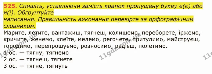 525. Спишіть, уставляючи замість крапок пропущену букву е(є) або и(і). Обґрунтуйте — ГДЗ Українська мова 6 клас Заболотний 2019