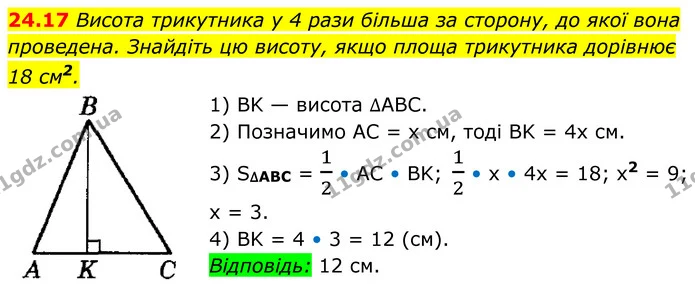 24.17 Висота трикутника у 4 рази більша за сторону, до якої вона проведена. Знайдіть цю висоту, якщо площа трикутника дорівнює — ГДЗ Геометрія 8 клас Істер