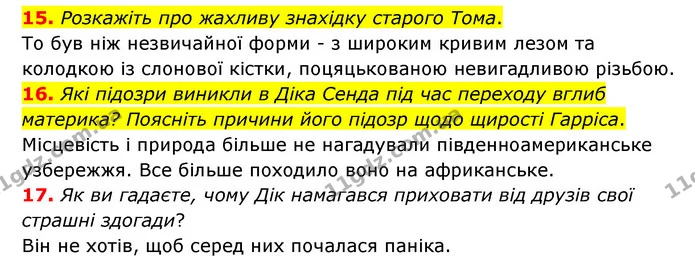 15. Розкажіть про жахливу знахідку старого Тома. — ГДЗ Зарубіжна література 6 клас Міляновська