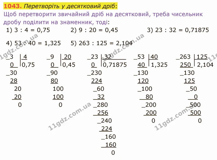 1043. Перетворіть у десятковий дріб: — ГДЗ Математика 5 клас Мерзляк