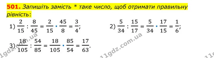 501. Запишіть замість * таке число, щоб отримати правильну рівність: — ГДЗ Математика 6 клас Тарасенкова 2023 1-2 ч.