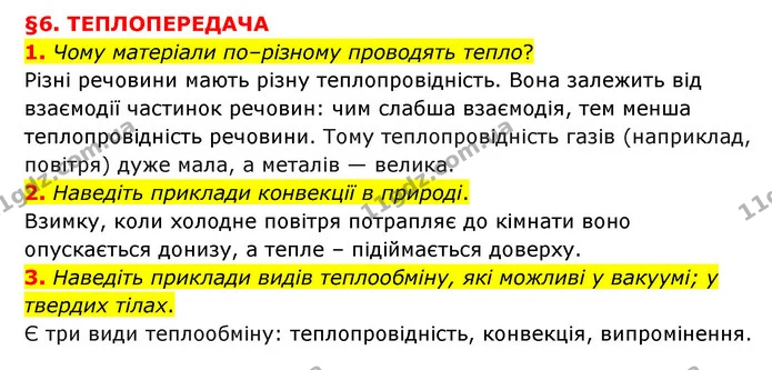 1. Чому матеріали по–різному проводять тепло? — ГДЗ Пізнаємо природу 6 клас Мідак