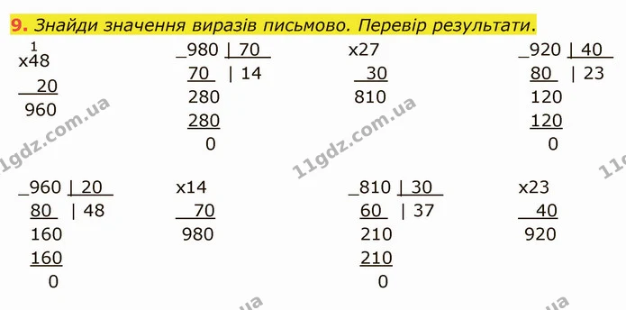 9. Знайди значення виразів письмово. Перевір результати. — ГДЗ Математика 4 клас Скворцова