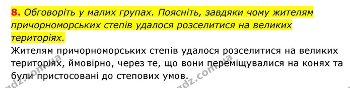 8. Обговоріть у малих групах. Поясніть, завдяки чому жителям причорноморських степів удалося розселитися на великих територіях. — ГДЗ Історія України 6 клас Гісем