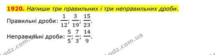 1920. Напиши три правильних і три неправильних дроби. — ГДЗ Математика 5 клас Бевз
