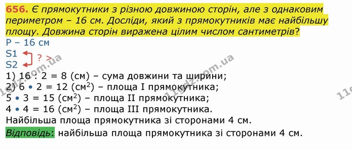 656. Є прямокутники з різною довжиною сторін, але з однаковим периметром – 16 см. Досліди, який з прямокутників має найбільшу площу — ГДЗ Математика 4 клас Лишенко 1-2 ч.