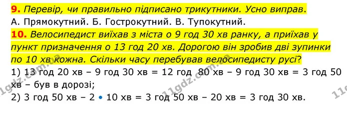 9. Перевір, чи правильно підписано трикутники. Усно виправ. — ГДЗ Математика 3 клас Логачевська 1-2 ч.