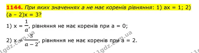 1144. При яких значеннях а не має коренів рівняння: 1) ах = 1; 2) (а – 2)х = 3? — ГДЗ Математика 6 клас Мерзляк 2023 1-2 ч.