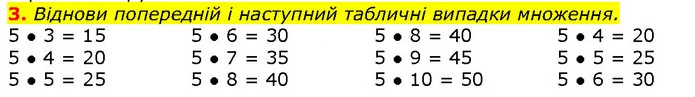 3. Віднови попередній і наступний табличні випадки множення. — ГДЗ Математика 2 клас Скворцова