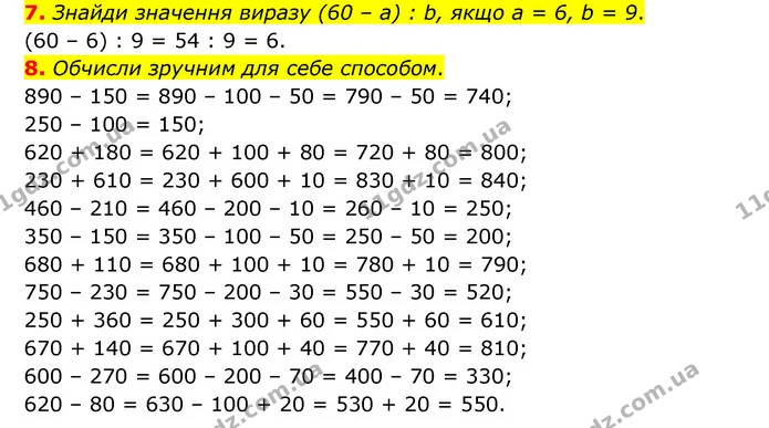 7. Знайди значення виразу (60 – а) : b, якщо а = 6, b = 9. — ГДЗ Математика 3 клас Логачевська 1-2 ч.