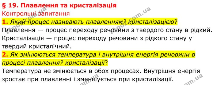 1. Який процес називають плавленням? кристалізацією? — ГДЗ Фізика 8 клас Бар'яхтар