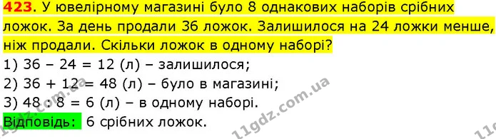 423. У ювелірному магазині було 8 однакових наборів срібних ложок. За день продали 36 ложок. Залишилося на 24 ложки менше, ніж продали — ГДЗ Математика 3 клас Козак 1-2 ч.