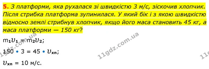 5. З платформи, яка рухалася зі швидкістю 3 м/с, зіскочив хлопчик. Після стрибка платформа зупинилася. У який бік і з якою швидкістю — ГДЗ Фізика 7 клас Засєкіна