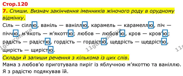 7. Спиши. Визнач закінчення іменників жіночого роду в орудному відмінку. — ГДЗ Українська мова та читання 4 клас Большакова