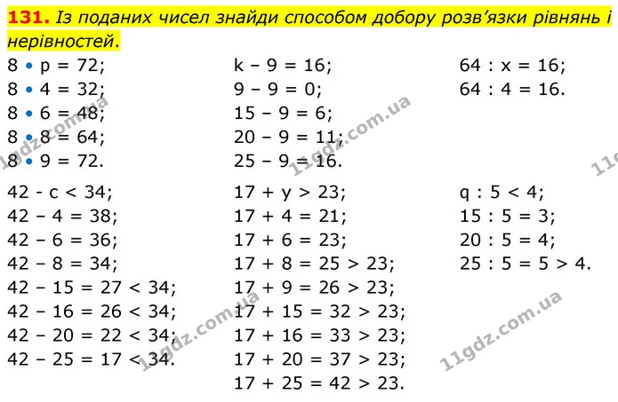 131. Із поданих чисел знайди способом добору розв’язки рівнянь і нерівностей. — ГДЗ Математика 5 клас Скворцова 2022
