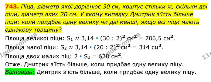 743. Піца, діаметр якої дорівнює 30 см, коштує стільки ж, скільки дві піци, діаметр яких 20 см. У якому випадку Дмитрик з’їсть більше — ГДЗ Математика 6 клас Мерзляк 2023 1-2 ч.