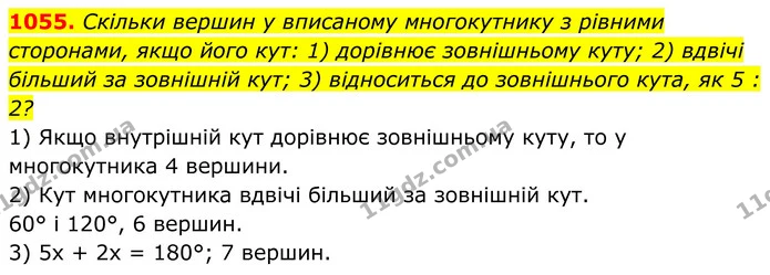 1055. Скільки вершин у вписаному многокутнику з рівними сторонами, якщо його кут: 1) дорівнює зовнішньому куту; 2) вдвічі більший за — ГДЗ Геометрія 8 клас Бурда