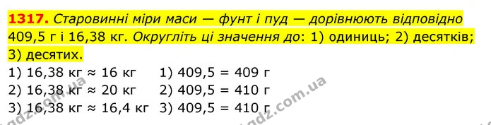 1317. Старовинні міри маси — фунт і пуд — дорівнюють відповідно 409,5 г і 16,38 кг. Округліть ці значення до: 1) одиниць; 2) десятків — ГДЗ Математика 5 клас Тарасенкова 2022
