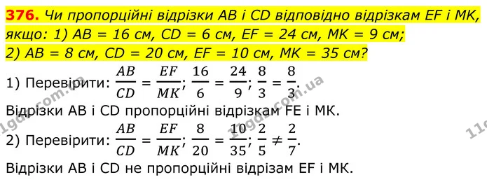 376. Чи пропорційні відрізки AB і CD відповідно відрізкам EF і MK, якщо: 1) AB = 16 см, CD = 6 см, EF = 24 см, MK = 9 см; — ГДЗ Геометрія 8 клас Мерзляк