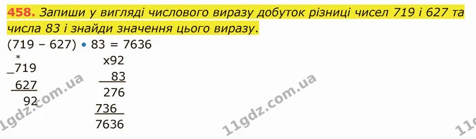 458. Запиши у вигляді числового виразу добуток різниці чисел 719 і 627 та числа 83 і знайди значення цього виразу. — ГДЗ Математика 5 клас Істер 2022