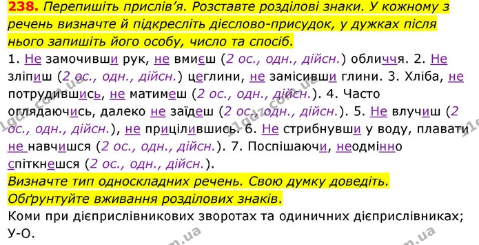 238. Перепишіть прислів’я. Розставте розділові знаки. У кожному з речень визначте й підкресліть дієслово-присудок, у дужках після нього — ГДЗ Українська мова 8 клас Глазова О.П. 2021