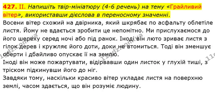 427. II. Напишіть твір-мініатюру (4-6 речень) на тему «Грайливий вітер», використавши дієслова в переносному значенні. — ГДЗ Українська мова 6 клас Заболотний 2019