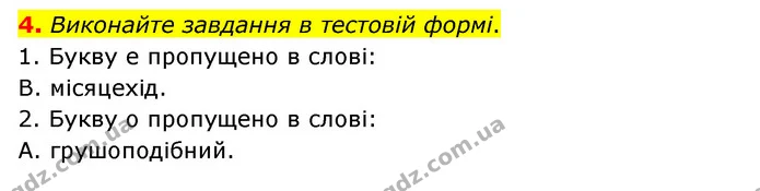 4. Виконайте завдання в тестовій формі. — ГДЗ Українська мова 6 клас Авраменко