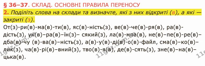 2. Поділіть слова на склади та визначте, які з них відкриті (в), а які — закриті (з). — ГДЗ Українська мова 5 клас Авраменко 2022