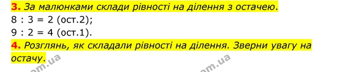 3. За малюнками склади рівності на ділення з остачею. — ГДЗ Математика 3 клас Логачевська 1-2 ч.