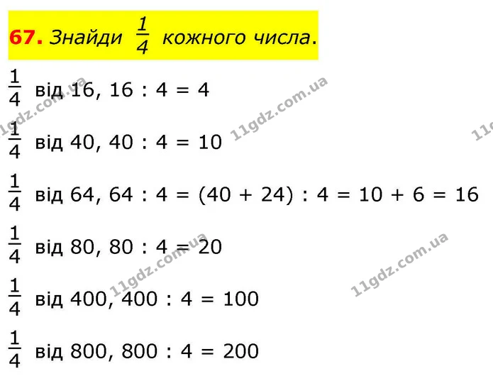 67. Знайди кожного числа. — ГДЗ Математика 4 клас Листопад