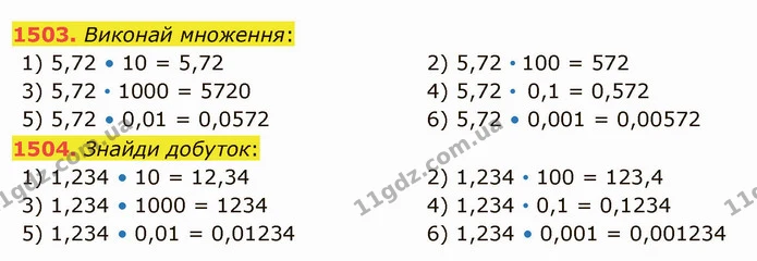 1503. Виконай множення: — ГДЗ Математика 5 клас Істер 2022