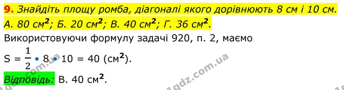 9. Знайдіть площу ромба, діагоналі якого дорівнюють 8 см і 10 см. — ГДЗ Геометрія 8 клас Істер