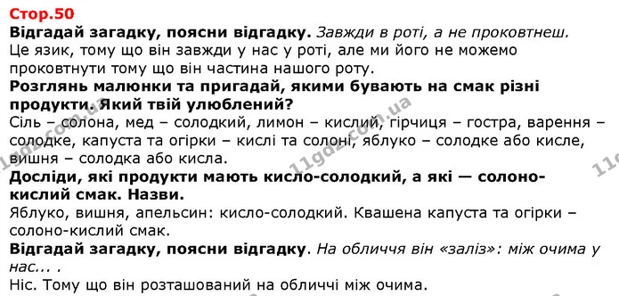 Відгадай загадку, поясни відгадку. Завжди в роті, а не проковтнеш. — Решебник Я досліджую світ 1 клас Грущинська