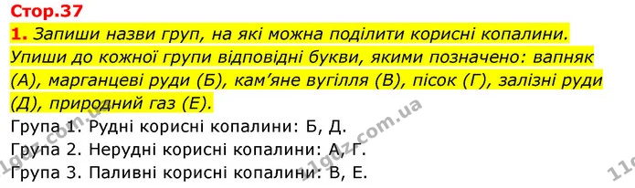 1. Запиши назви груп, на які можна поділити корисні копалини. Упиши до кожної групи відповідні букви, якими позначено: вапняк (А) — ГДЗ Робочий зошит Я досліджую світ 4 клас Гільберг