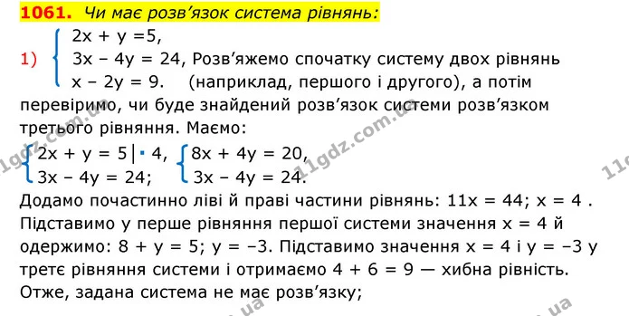 1061. Чи має розв’язок система рівнянь: — ГДЗ Алгебра 7 клас Мерзляк, Полонський 2015