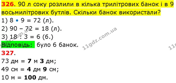 326. 90 л соку розлили в кілька трилітрових банок і в 9 восьмилітрових бутлів. Скільки банок використали? — ГДЗ Математика 3 клас Козак 1-2 ч.