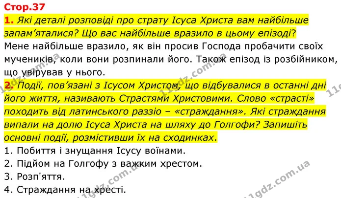 1. Які деталі розповіді про страту Ісуса Христа вам найбільше запам’яталися? Що вас найбільше вразило в цьому епізоді? — ГДЗ Зарубіжна література 6 клас Волощук