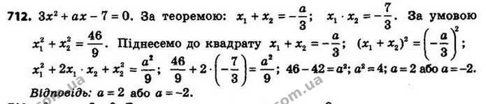 712. Сума квадратів коренів рівняння 3x2 + ax – 7 = 0 дорівнює 469. Знайдіть значення a. — ГДЗ Алгебра 8 клас Мерзляк, Полонський 2021