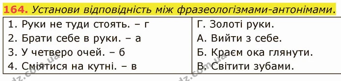 164. Установи відповідність між фразеологізмами-антонімами. — ГДЗ Українська мова 5 клас Онатій