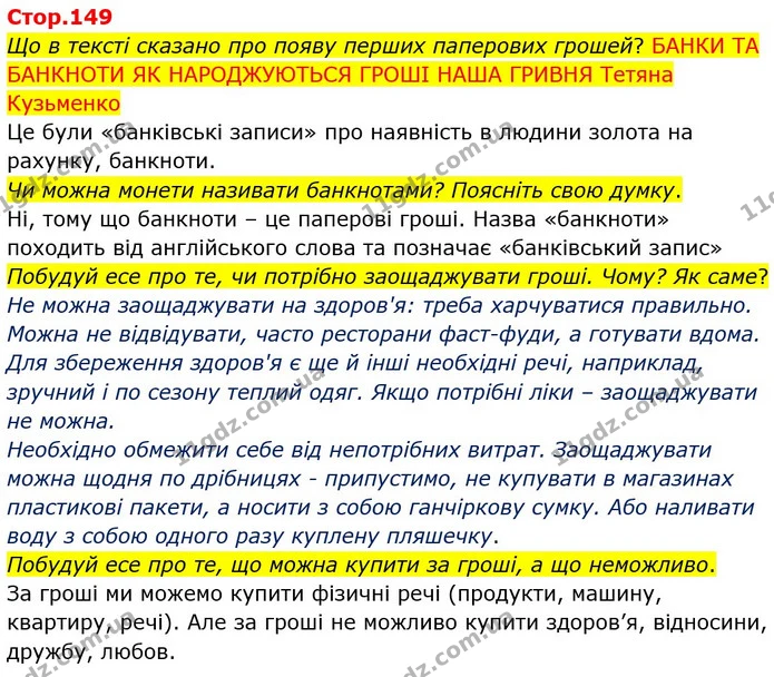 Що в тексті сказано про появу перших паперових грошей? БАНКИ ТА БАНКНОТИ ЯК НАРОДЖУЮТЬСЯ ГРОШІ НАША ГРИВНЯ Тетяна Кузьменко — ГДЗ Українська мова 4 клас Вашуленко 2021 2 частина