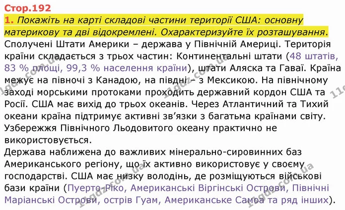 1. Покажіть на карті складові частини території США: основну материкову та дві відокремлені. Охарактеризуйте їх розташування. — ГДЗ Географія 10 клас Бойко