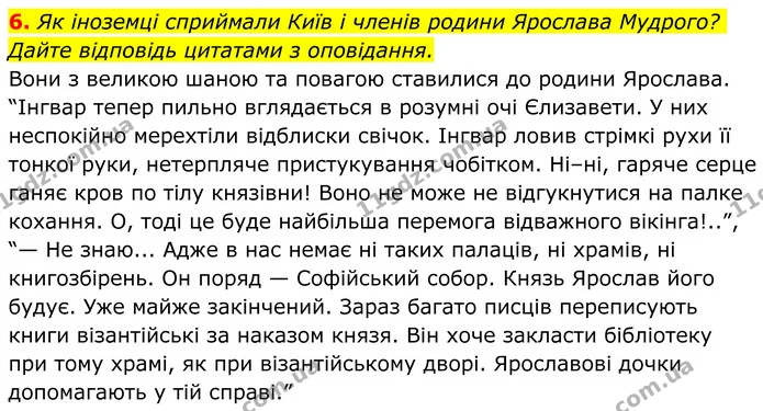 6. Як іноземці сприймали Київ і членів родини Ярослава Мудрого? Дайте відповідь цитатами з оповідання. — ГДЗ Українська література 8 клас Авраменко