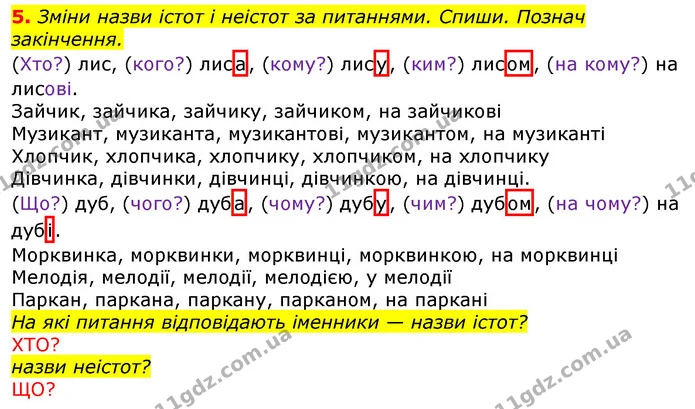 5. Зміни назви істот і неістот за питаннями. Спиши. Познач закінчення. — ГДЗ Українська мова та читання 3 клас Большакова 1-2 ч.