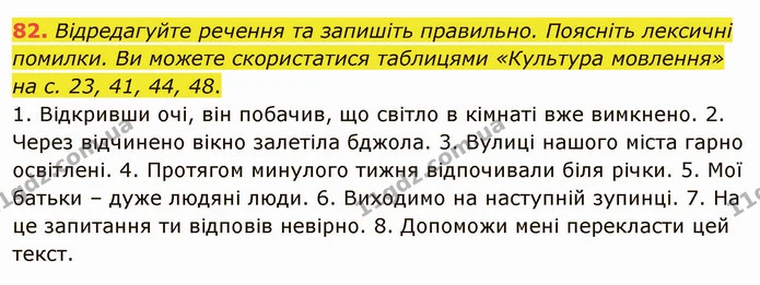 82. Відредагуйте речення та запишіть правильно. Поясніть лексичні — ГДЗ Українська мова 5 клас Заболотний 2022