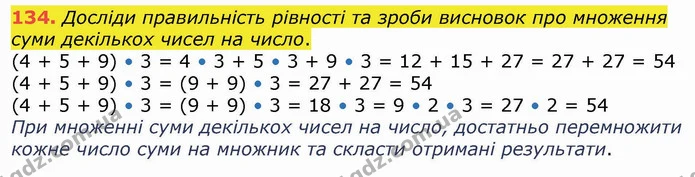 134. Досліди правильність рівності та зроби висновок про множення суми декількох чисел на число. — ГДЗ Математика 4 клас Лишенко 1-2 ч.