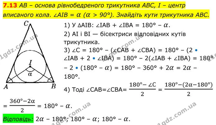 7.13 AB – основа рівнобедреного трикутника ABC, I – центр вписаного кола. ∠AIB = α (α > 90°). Знайдіть кути трикутника ABC. — ГДЗ Геометрія 8 клас Істер